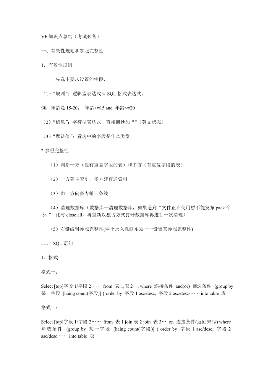 最新VF知识点总结(考试必备)优秀名师资料.doc_第1页