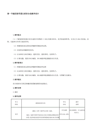 基因指导蛋白质的合成教学设计[精选文档].doc