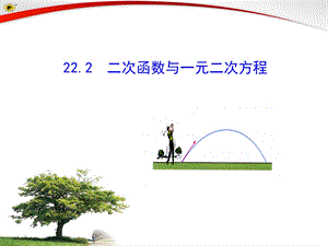 22.2二次函数与一元二次方程[精选文档].ppt