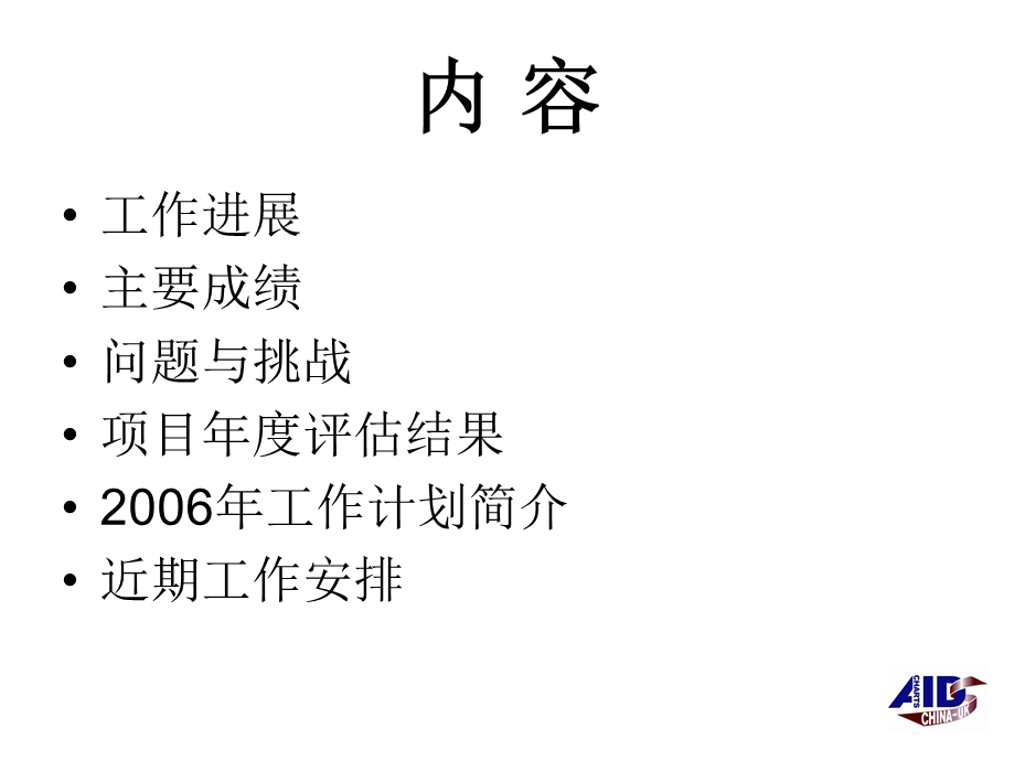 290中国艾滋病的策略支持的项目2005年的项目进展及的工作计划文档资料.ppt_第1页