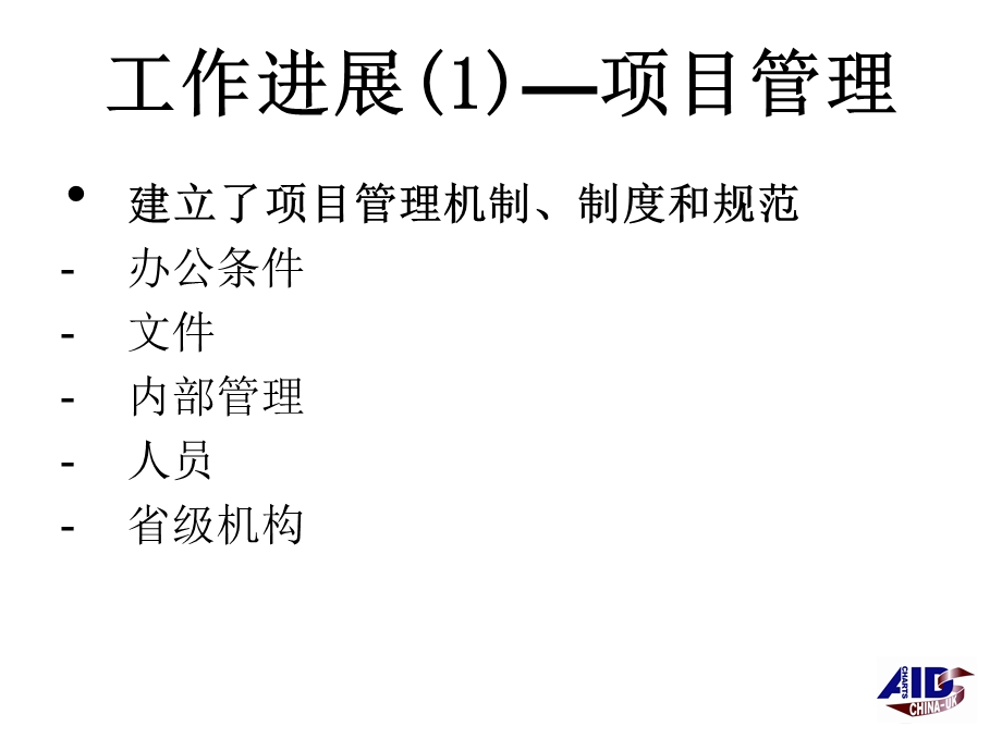 290中国艾滋病的策略支持的项目2005年的项目进展及的工作计划文档资料.ppt_第2页