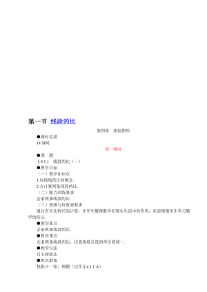 最新01第一节 线段的比名师精心制作资料.doc