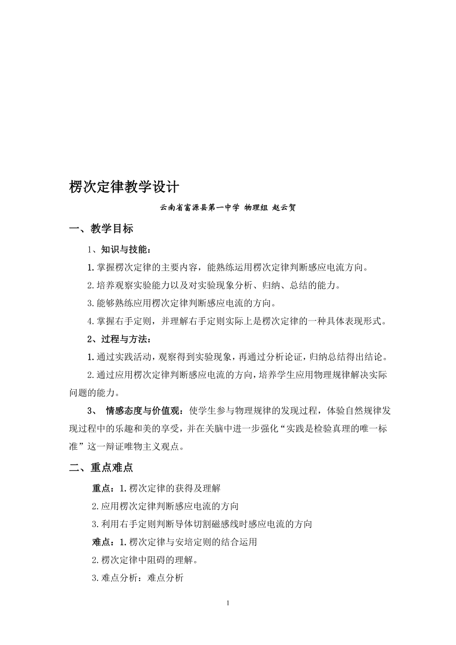 楞次定律教学设计(富源一中赵云贺[精选文档].doc_第1页