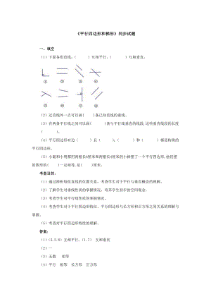 最新平行四边形和梯形同步试题汇编.doc