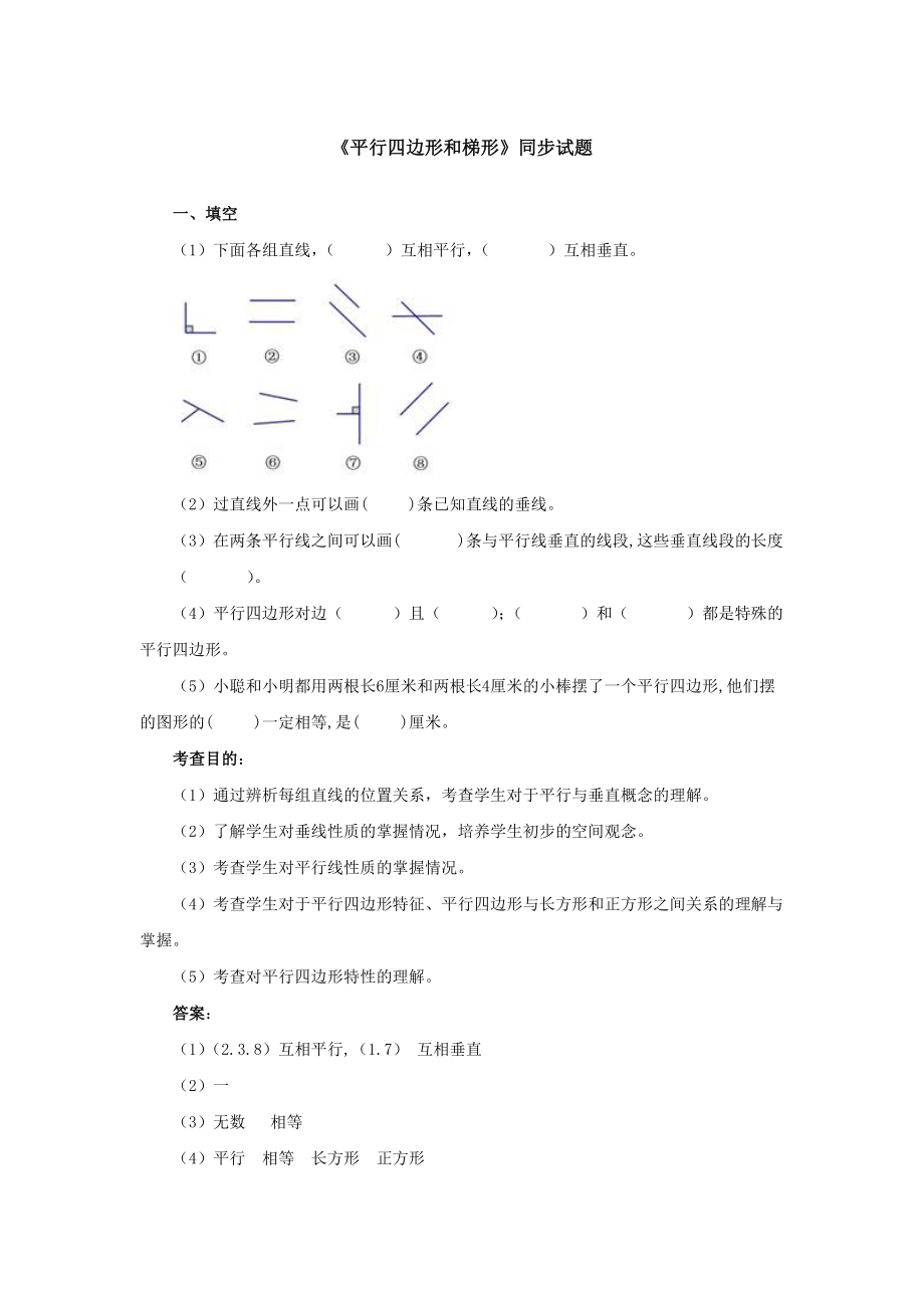 最新平行四边形和梯形同步试题汇编.doc_第1页