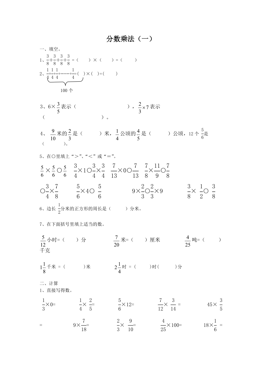 最新六年级数学上册分数乘法练习题1汇编.doc_第1页