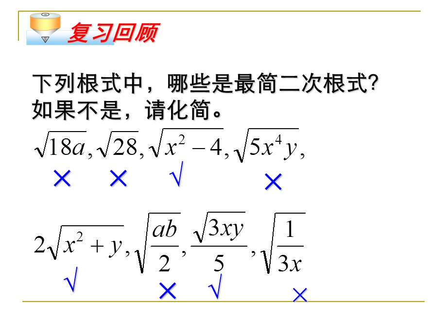 16.3.1二次根式的加减2[精选文档].ppt_第2页