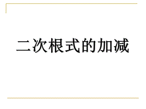 16.3.1二次根式的加减2[精选文档].ppt