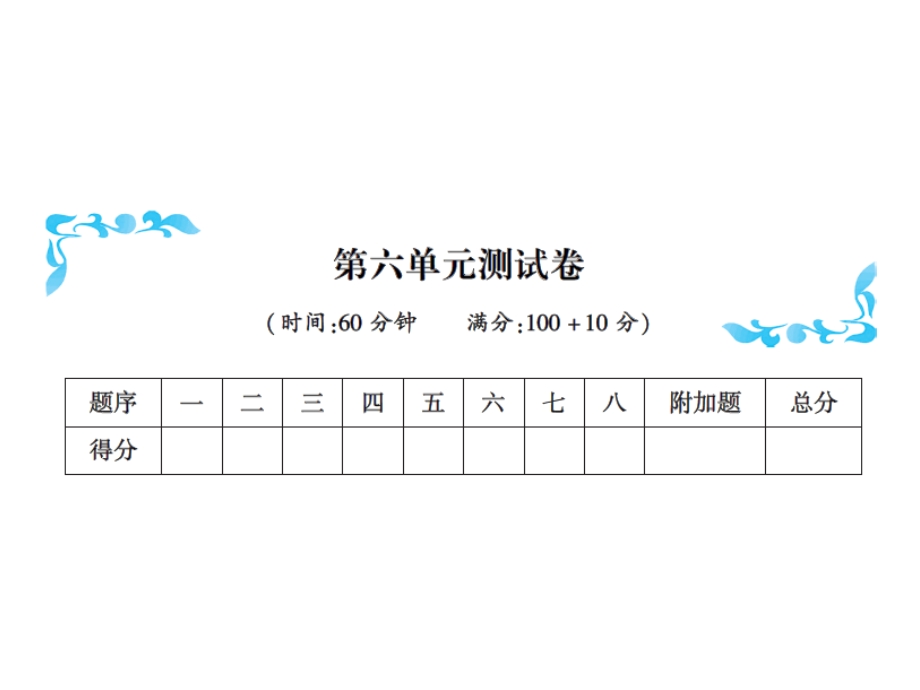 一年级上册数学习题课件－第六单元测试卷｜人教新课标 (共17张PPT)教学文档.ppt_第1页