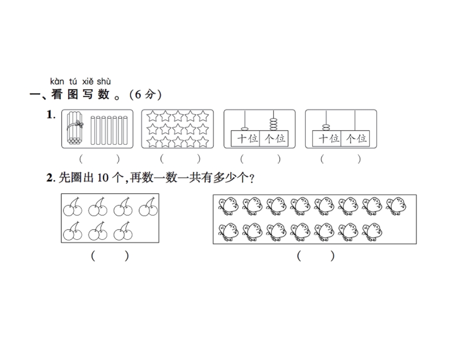 一年级上册数学习题课件－第六单元测试卷｜人教新课标 (共17张PPT)教学文档.ppt_第2页