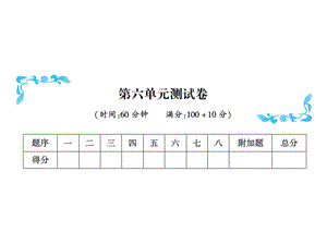 一年级上册数学习题课件－第六单元测试卷｜人教新课标 (共17张PPT)教学文档.ppt