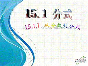 15.1.1从分数到分式[精选文档].ppt