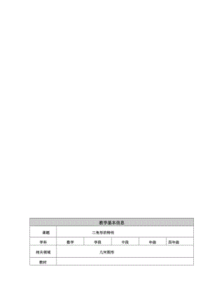 三角形特性教学设计[精选文档].doc