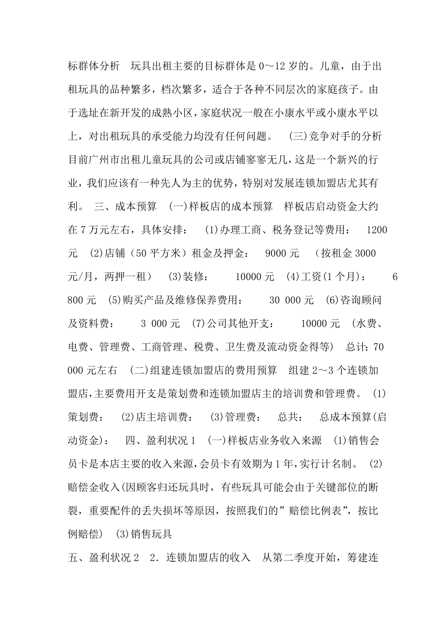 儿童玩具出租连锁加盟店创业计划书范文.doc_第2页