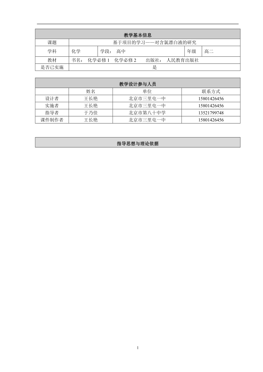 基于项目的学习对含氯漂白液的研究教学设计[精选文档].doc_第1页