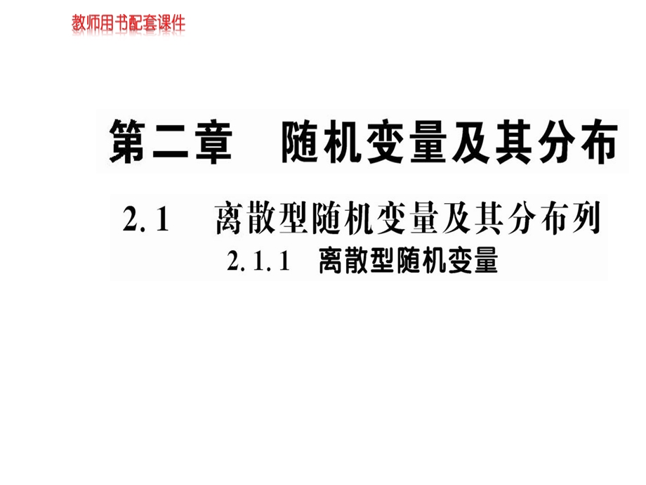 人教A版高中数学选修23课件：第二章2.1.1 (共50张PPT).ppt_第1页