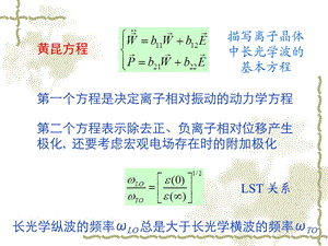 医学课件离子晶体的长光学波实验方法局域振动.ppt