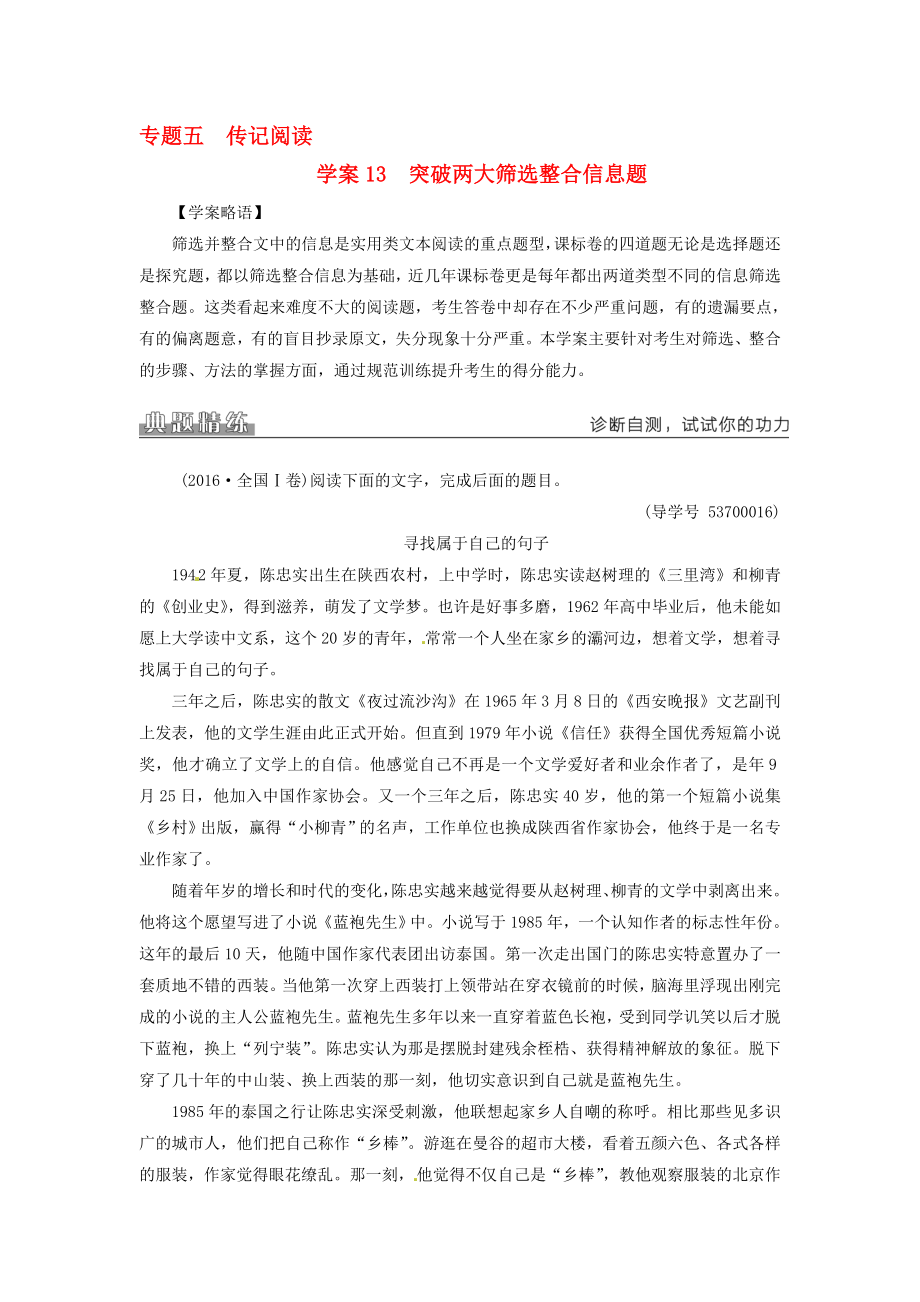 高考语文二轮复习 专题五 传记阅读 13 突破两大筛选整合信息题学案1..doc_第1页