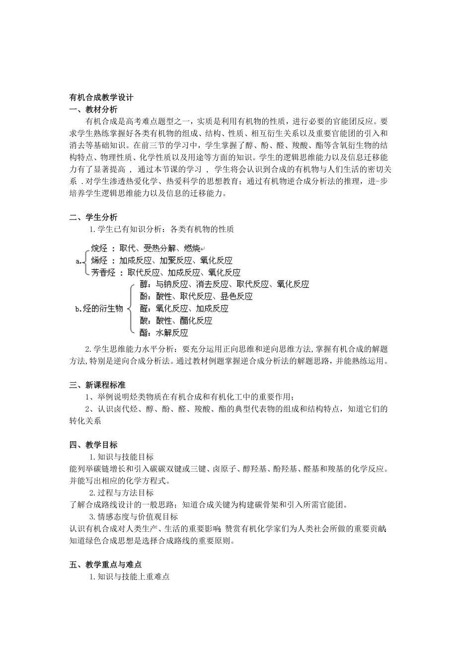 有机合成教学设计[精选文档].doc_第1页