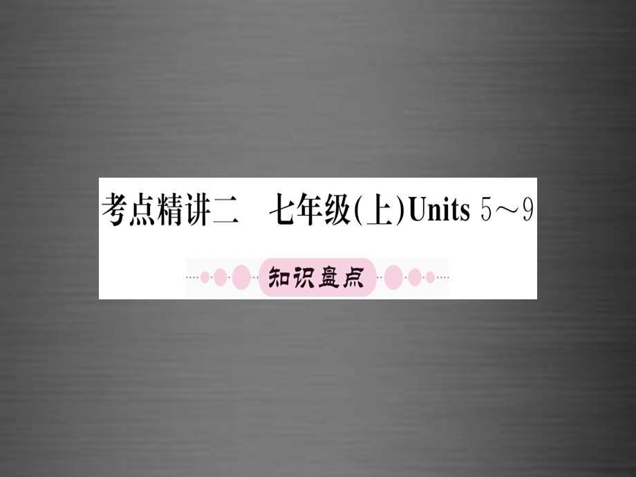 【人教版】中考英语教材系统复习：七上Units5-9课件.ppt_第1页