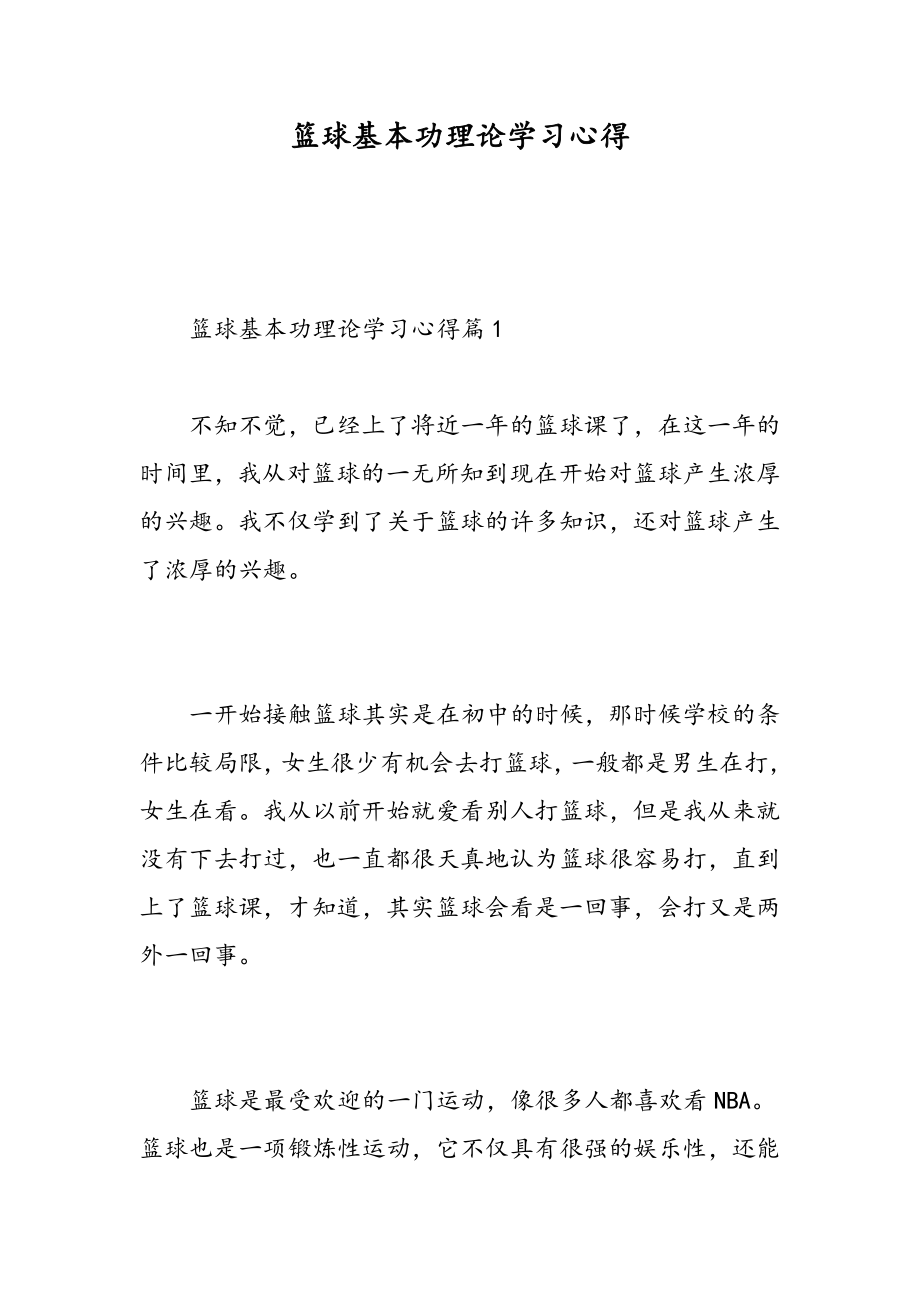 篮球基本功理论学习心得.doc_第1页