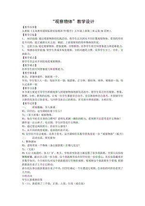 最新“观察物体”教学设计汇编.doc