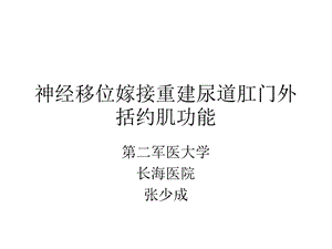 医学课件神经移位嫁接重建尿道肛门外括约肌功能.ppt