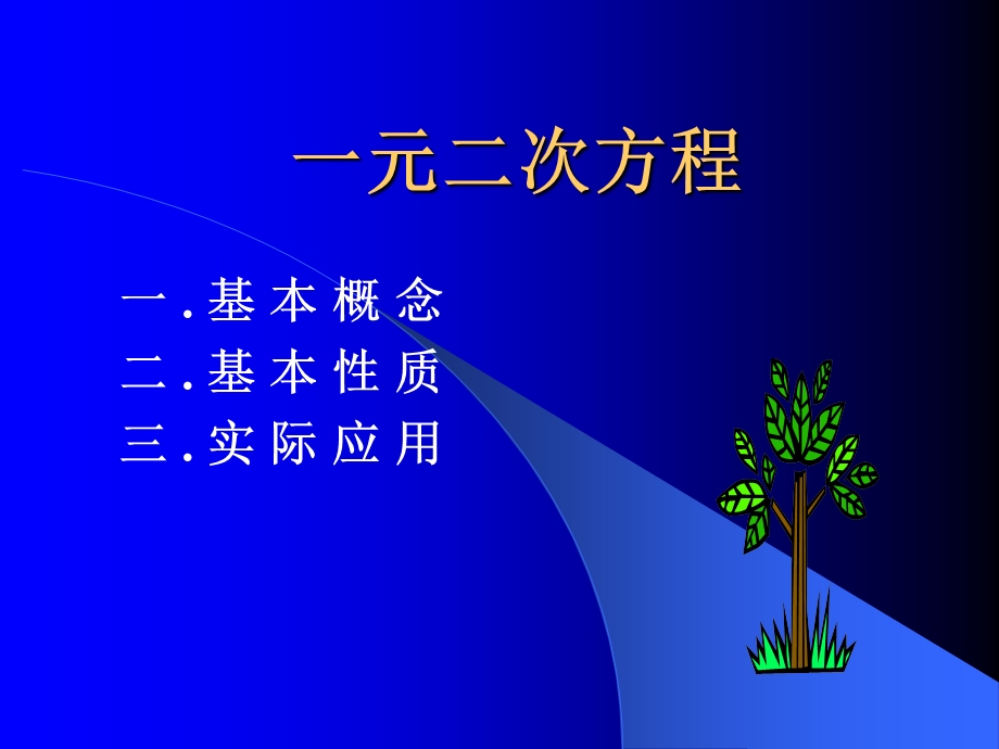 一元二次方程 (6).ppt_第1页