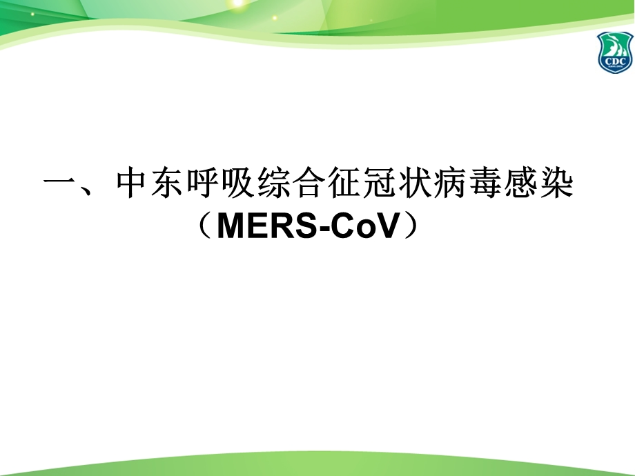 医学课件禽流感、中东呼吸综合征疫情与风险评估.ppt_第2页