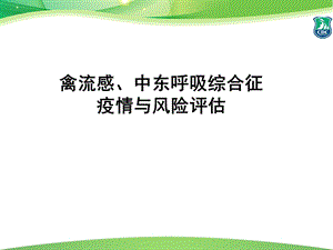 医学课件禽流感、中东呼吸综合征疫情与风险评估.ppt