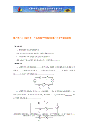 复件新人教5.5探究串、并联电路中电流的规律同步作业及答案[精选文档].doc