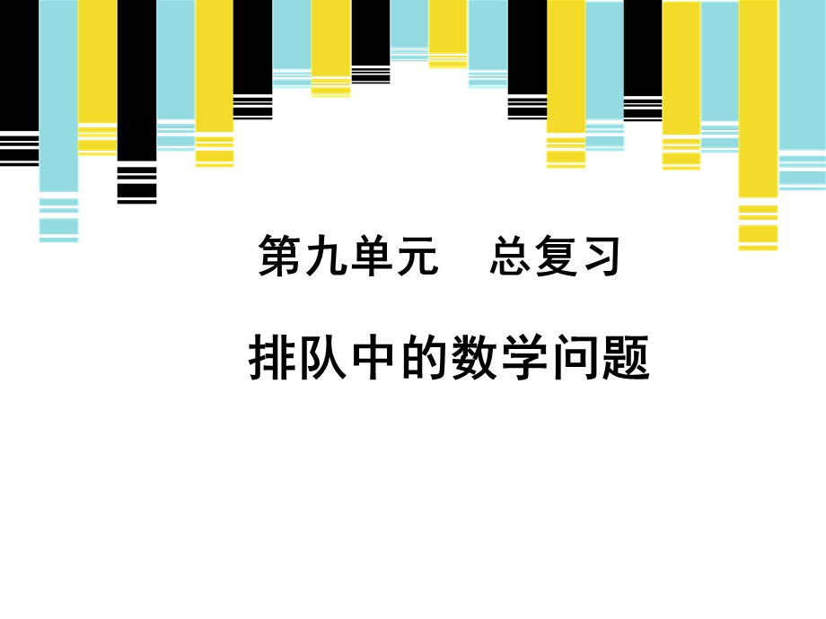 一年级上册数学课件九总复习排队中的数学问题 人教新课标 (共19张PPT)教学文档.ppt_第1页