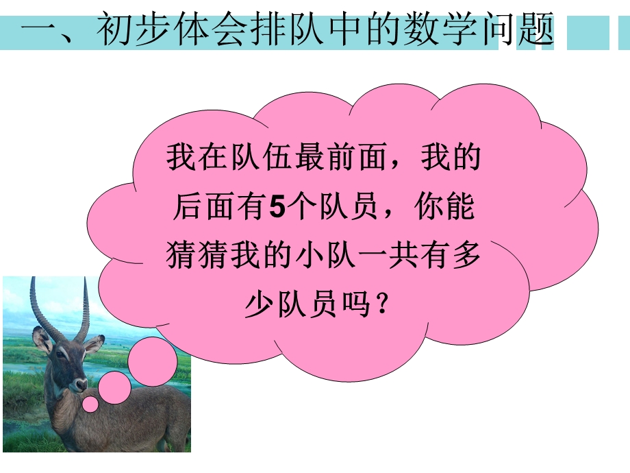 一年级上册数学课件九总复习排队中的数学问题 人教新课标 (共19张PPT)教学文档.ppt_第3页