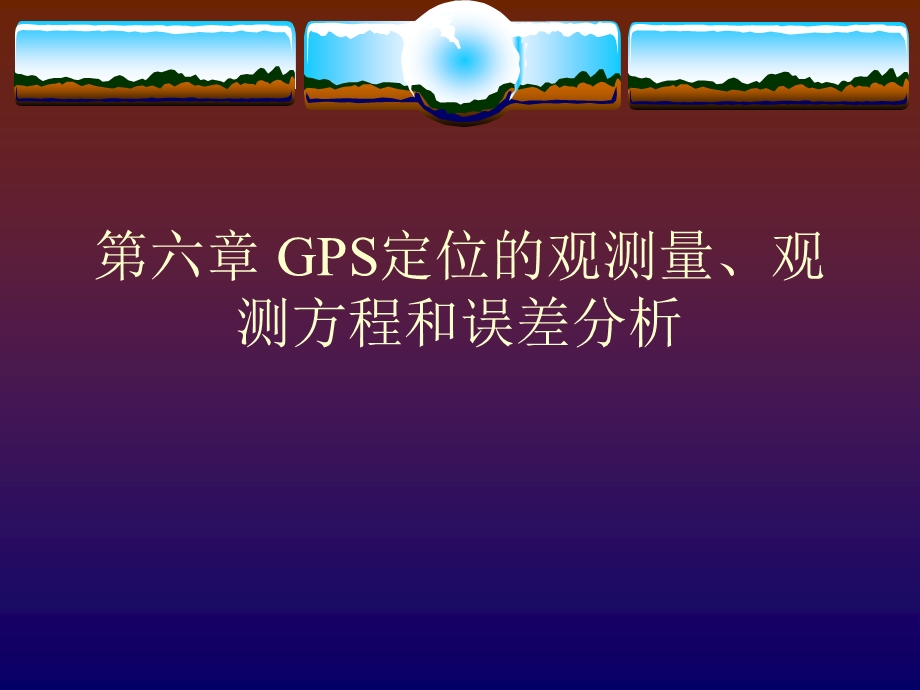 第六章、GPS定位的观测量名师编辑PPT课件.ppt_第1页