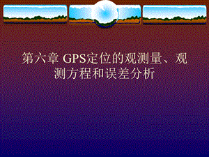 第六章、GPS定位的观测量名师编辑PPT课件.ppt