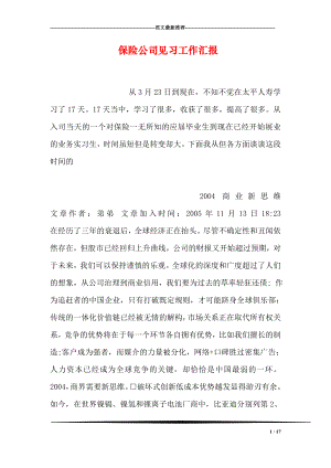 保险公司见习工作汇报.doc