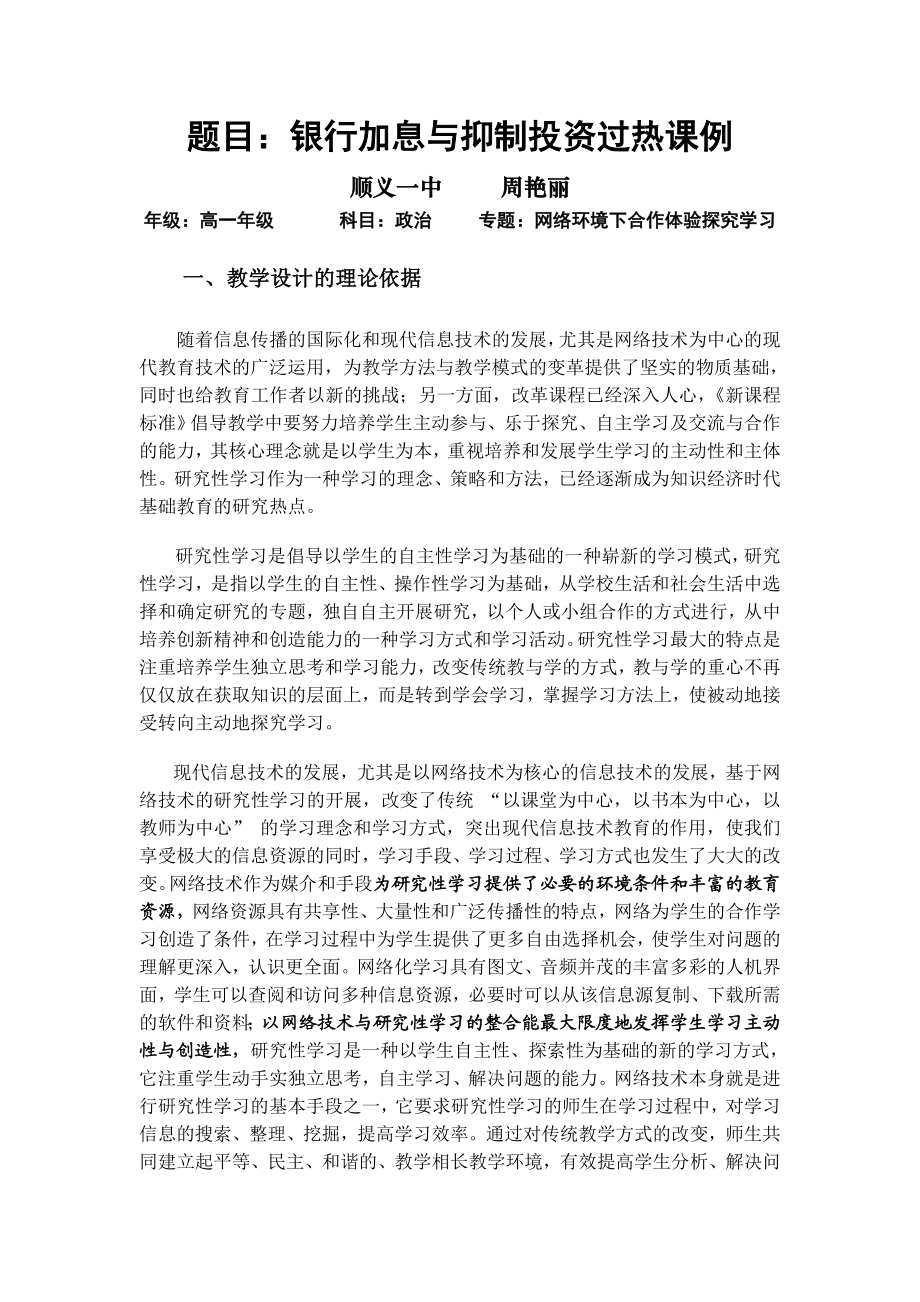 最新教学设计：银行加息与抑制投资过热汇编.doc_第1页