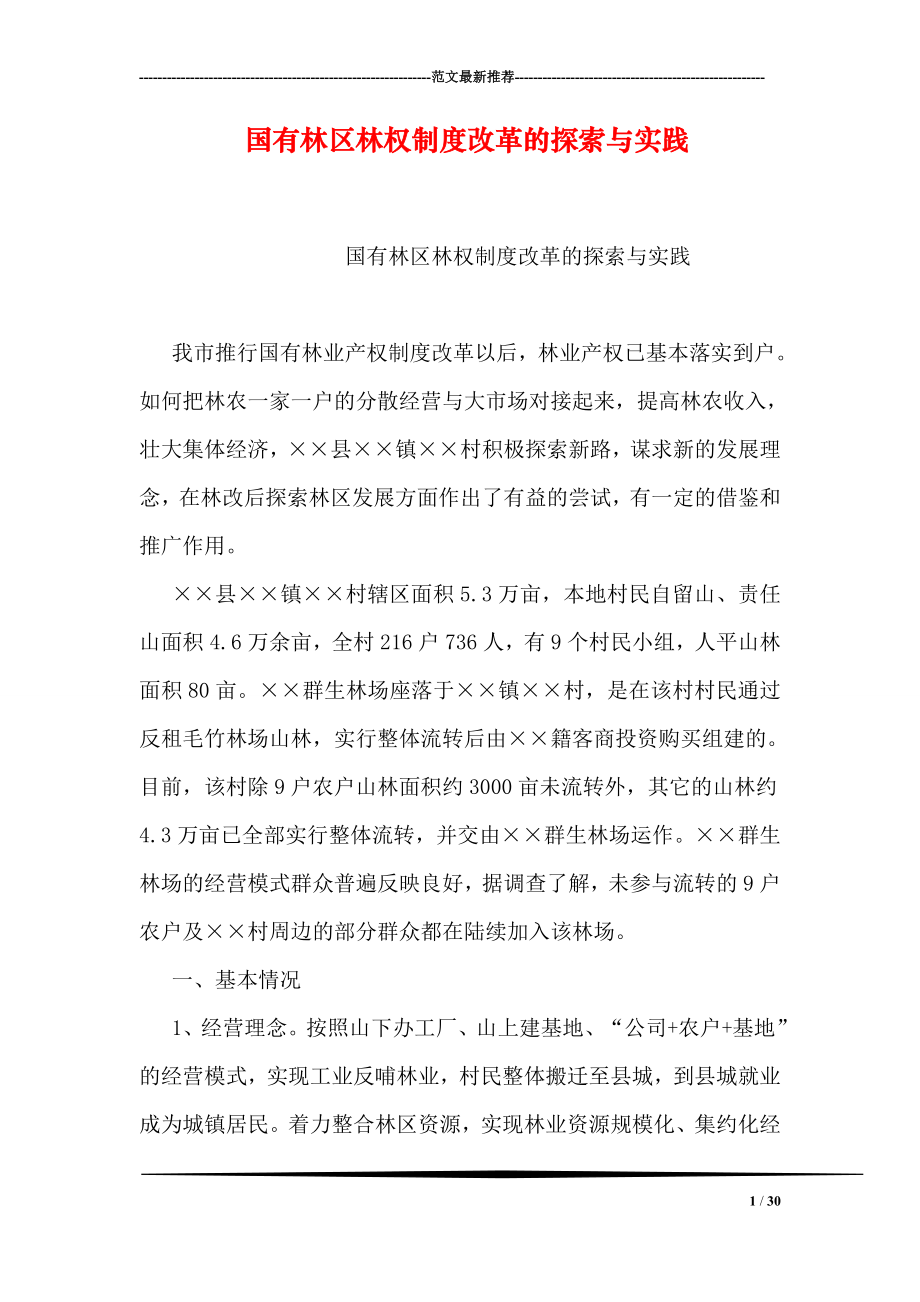 国有林区林权制度改革的探索与实践.doc_第1页