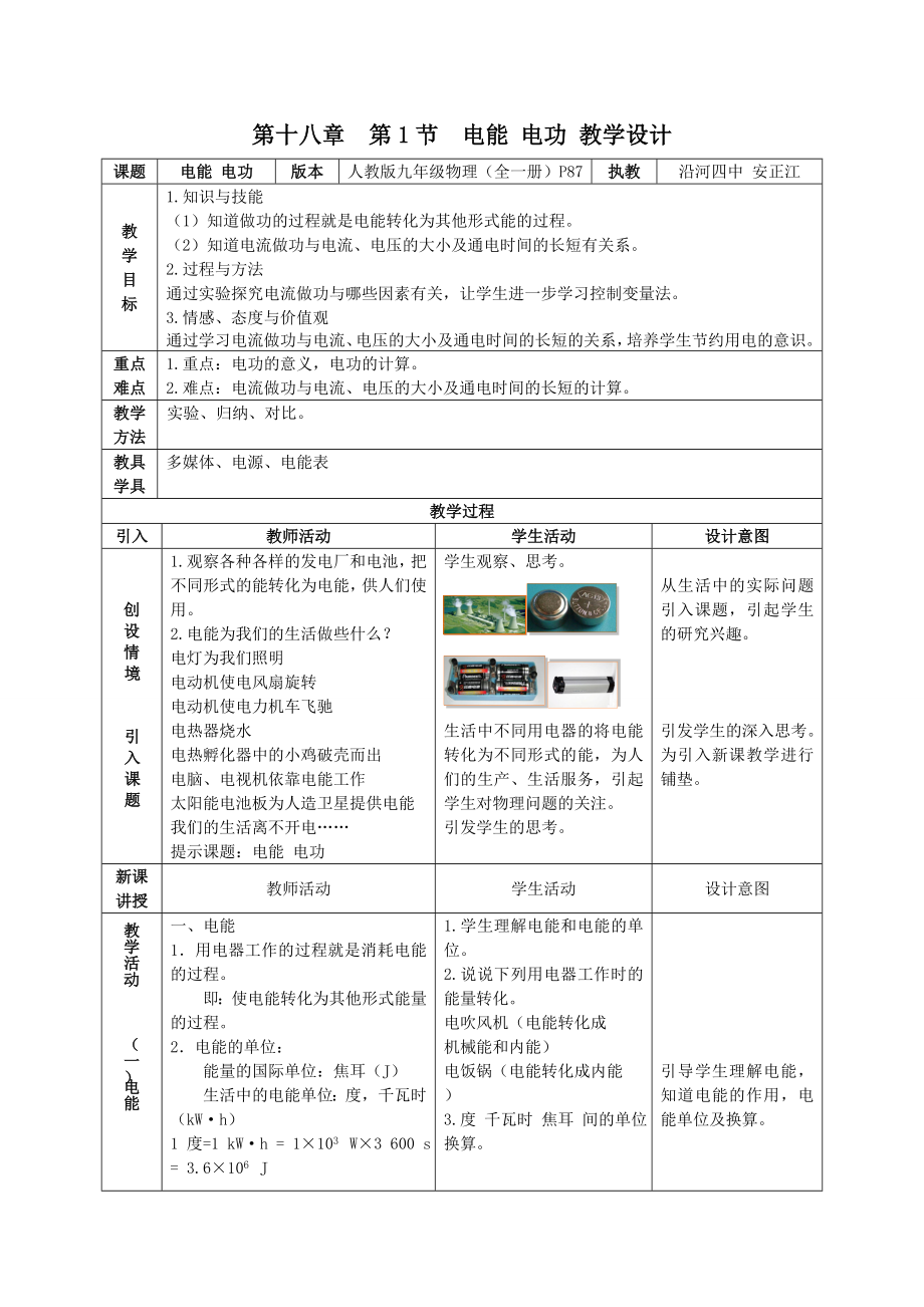 最新电能电功教学设计汇编.doc_第1页