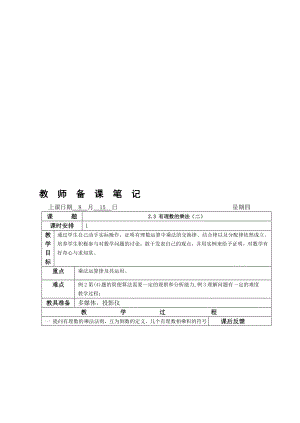 最新2.3 有理数的乘法二.doc