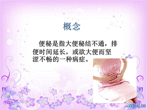 D便秘的用药指导PPT文档.ppt