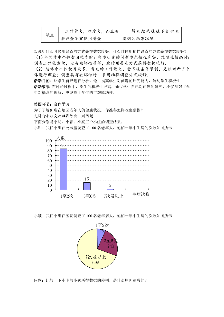 最新6.2普查和抽样调查教学设计汇编.doc_第3页