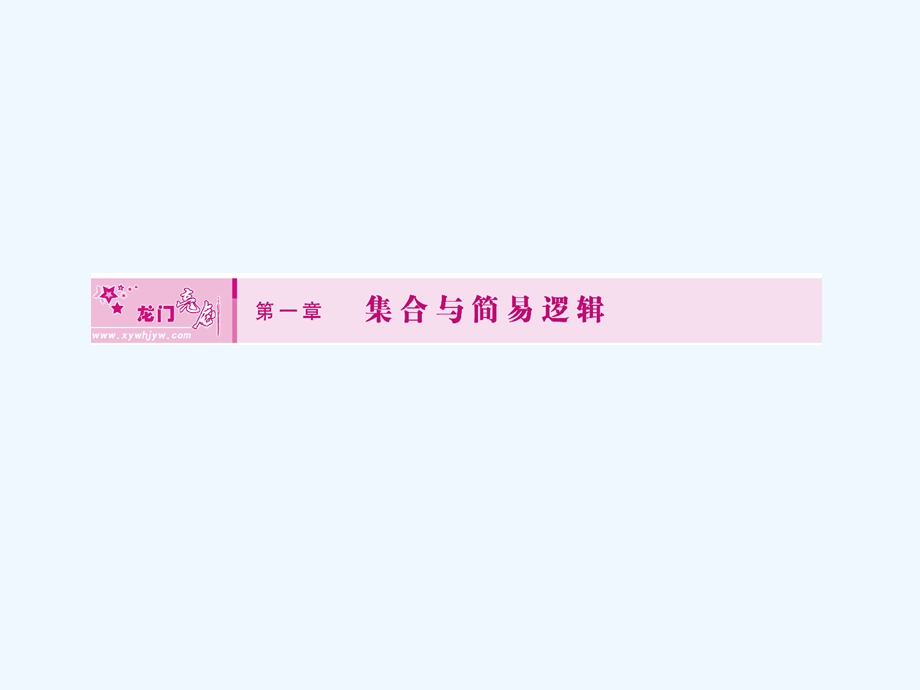 【龙门亮剑全国版】2011高三数学一轮 第一章 第一节 集合课件 理 .ppt_第1页