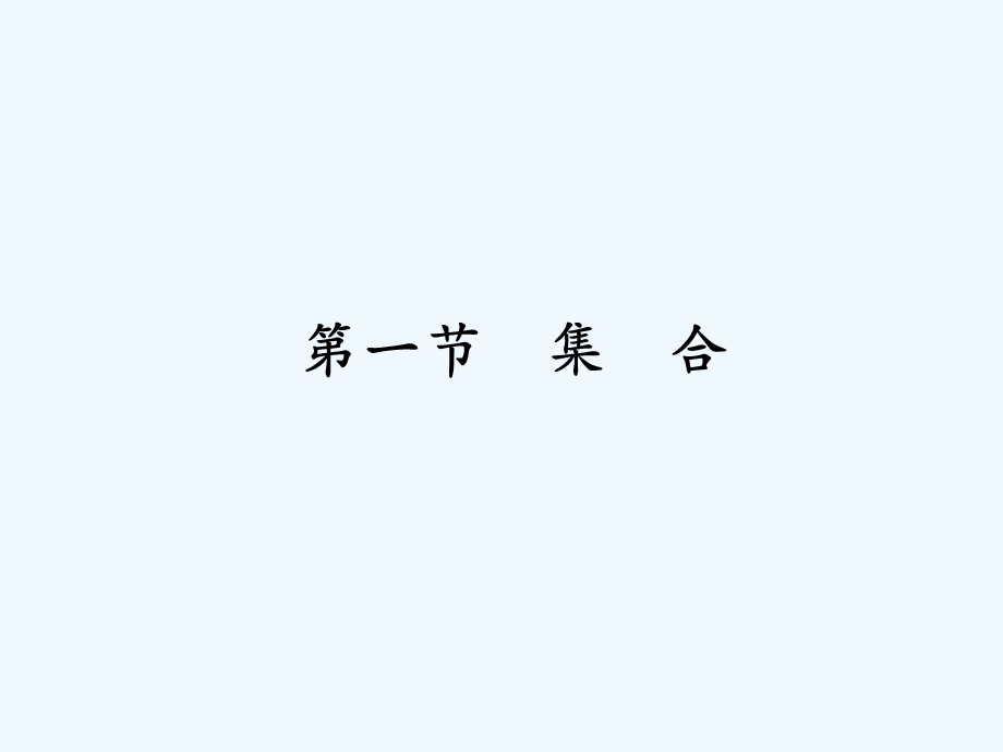 【龙门亮剑全国版】2011高三数学一轮 第一章 第一节 集合课件 理 .ppt_第2页