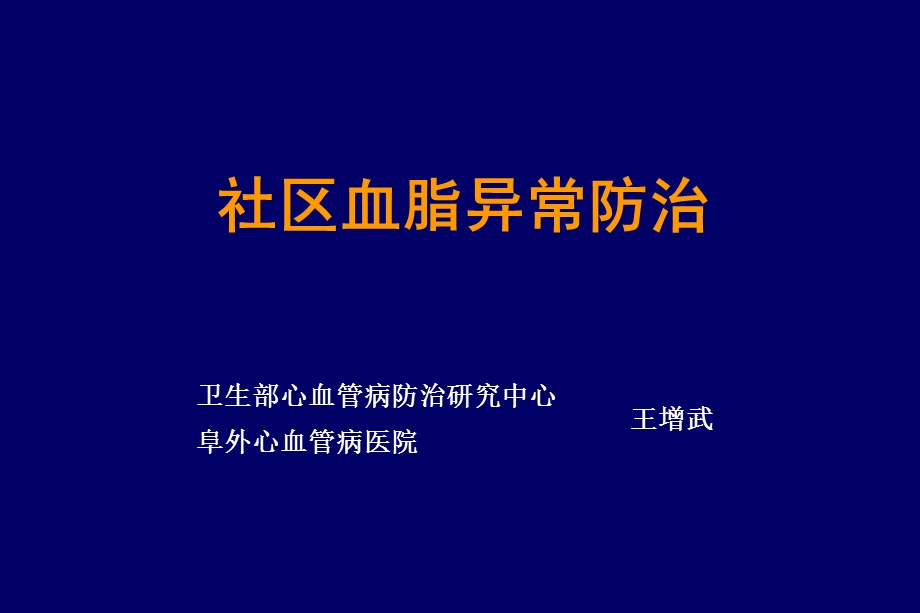 医学课件社区血脂异常防治课件.ppt_第1页