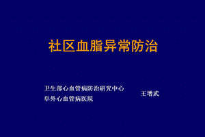 医学课件社区血脂异常防治课件.ppt