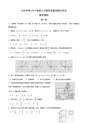 最新四川省泸州市高三二诊数学文试题汇编.doc