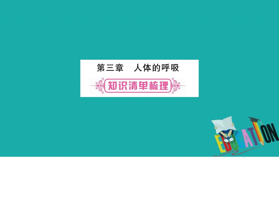 最新中考生物总复习教材考点梳理七下第4单元第3章人体..ppt_第1页