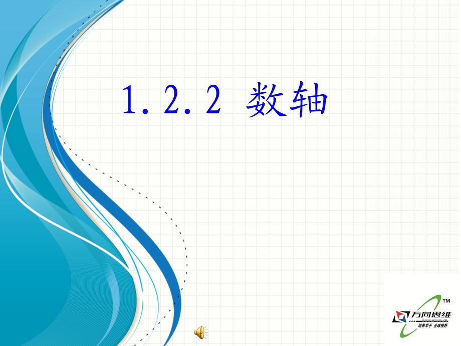 1.2.1有理数课件人教新课标七年级上[精选文档].ppt_第1页