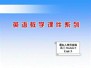 医学课件章节标人教实验版高三Module9Unit5.ppt